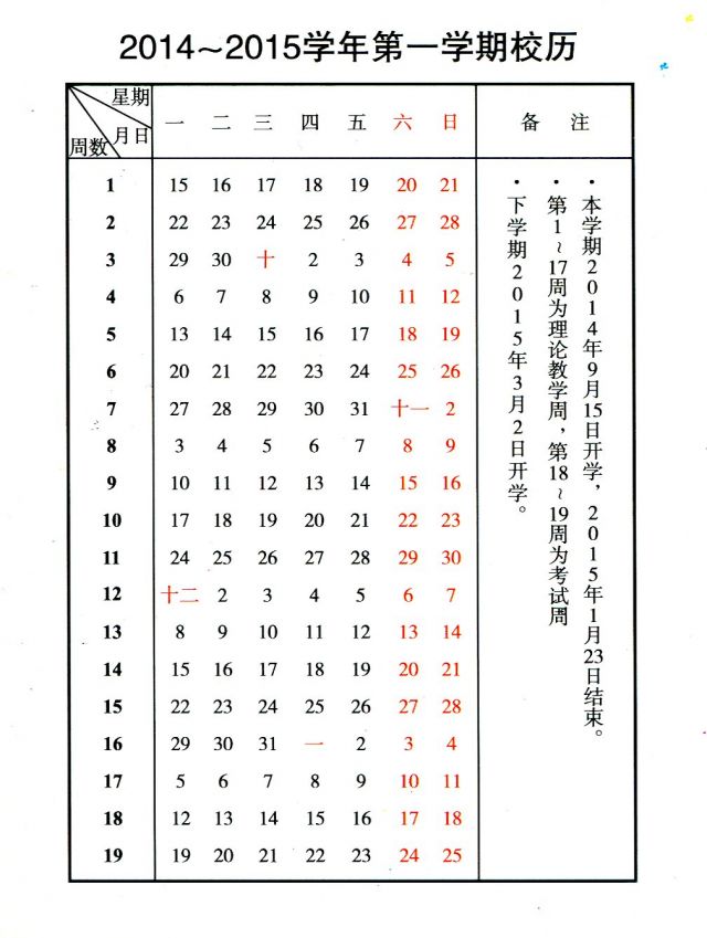 2014-2015学年第一学期校历